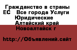 Гражданство в страны ЕС - Все города Услуги » Юридические   . Алтайский край,Новоалтайск г.